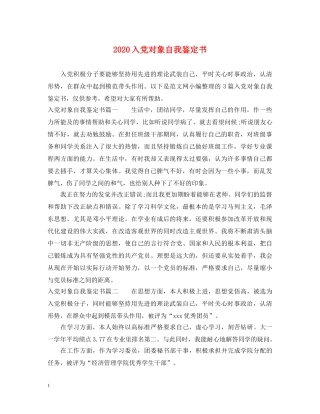 2024入党对象自我鉴定书 