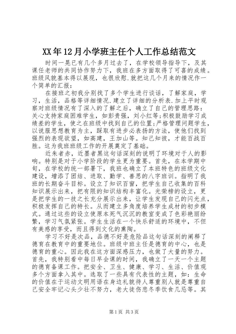 XX年12月小学班主任个人工作总结范文_第1页