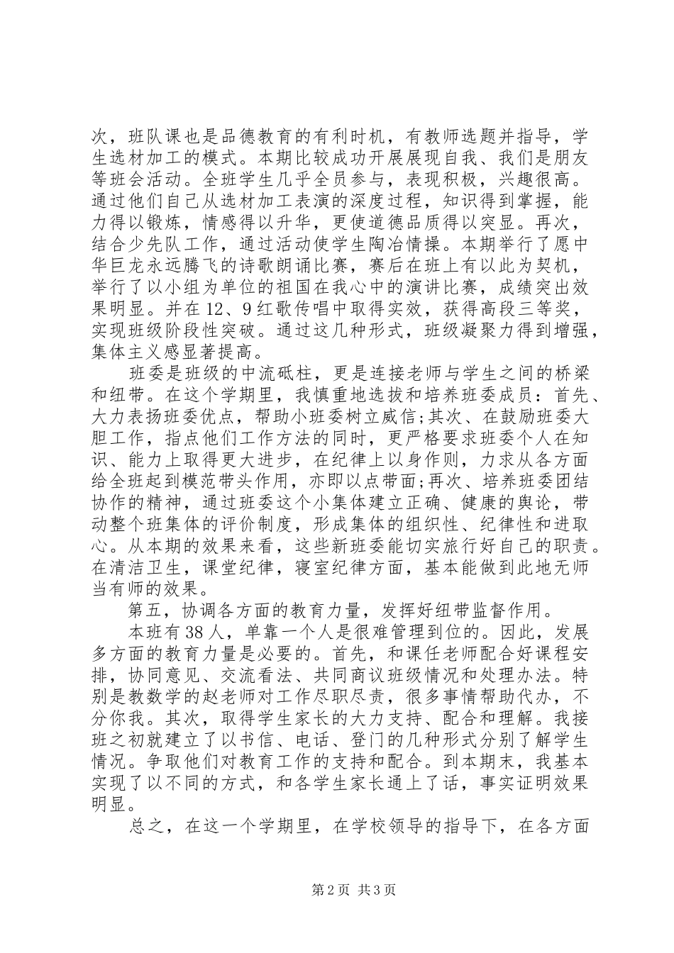 XX年12月小学班主任个人工作总结范文_第2页