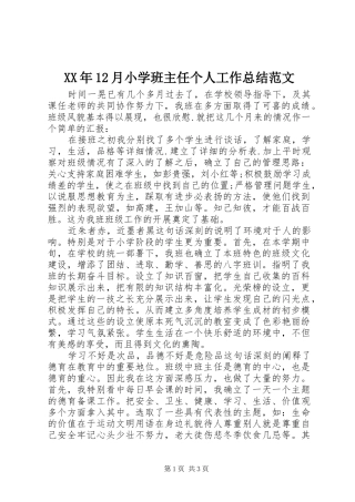 XX年12月小学班主任个人工作总结范文