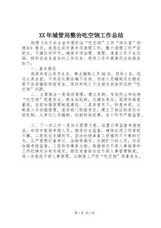 XX年城管局整治吃空饷工作总结