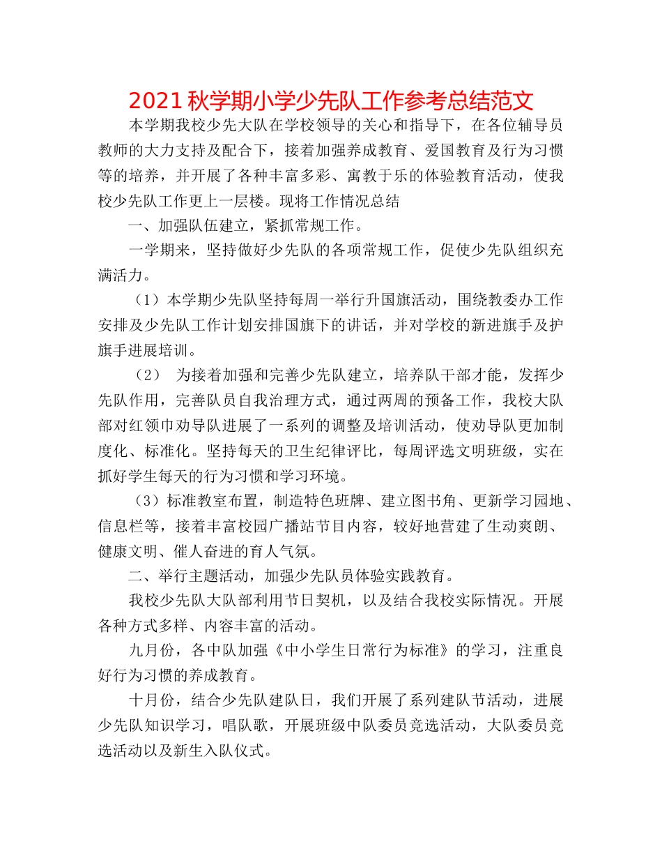2024秋学期小学少先队工作参考总结范文 _第1页
