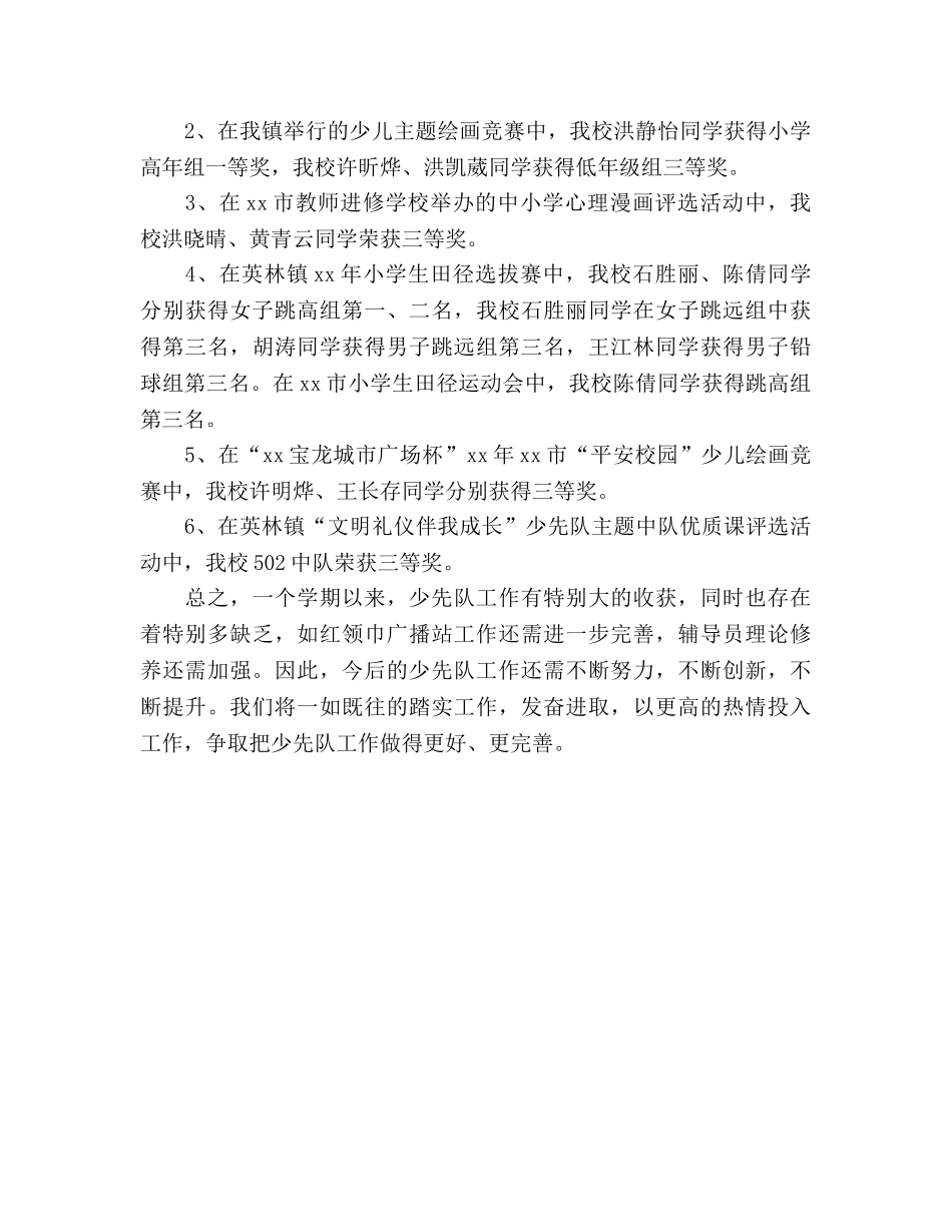 2024秋学期小学少先队工作参考总结范文 _第3页