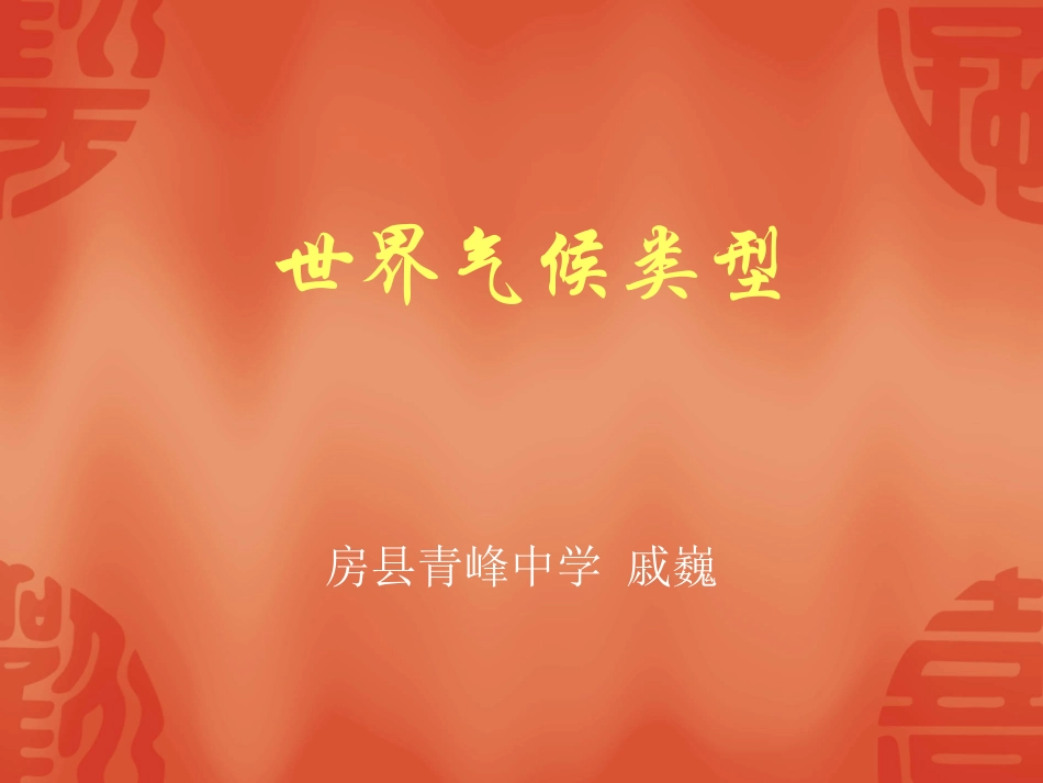 世界气候类型_第1页