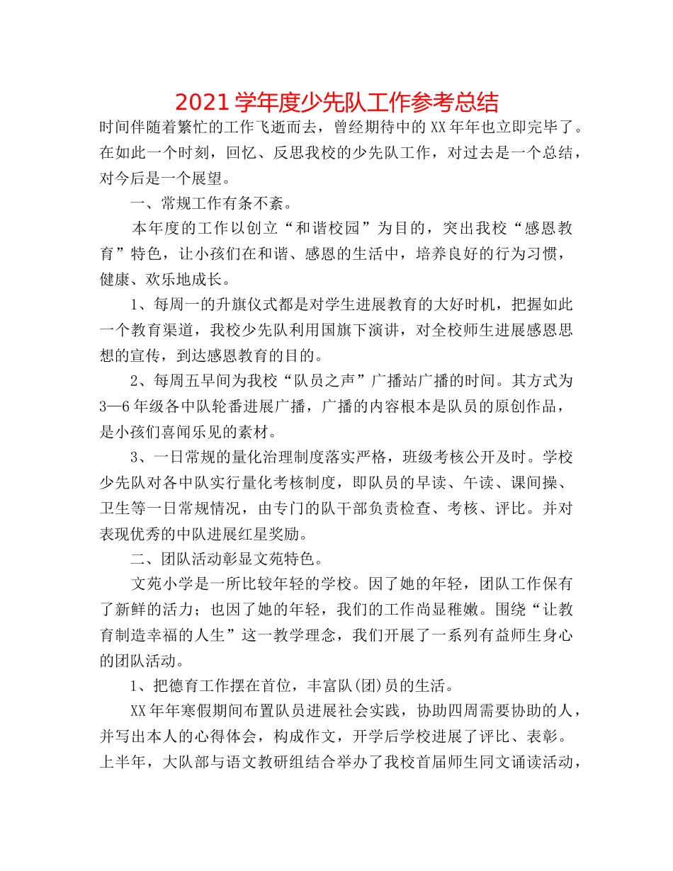 2024学年度少先队工作参考总结 _第1页