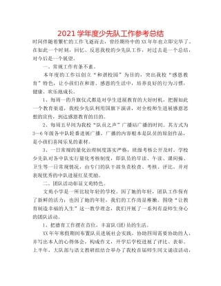 2024学年度少先队工作参考总结 