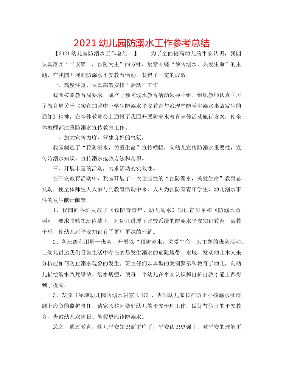 2024幼儿园防溺水工作参考总结 _第1页