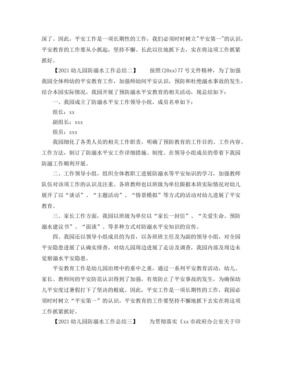 2024幼儿园防溺水工作参考总结 _第2页