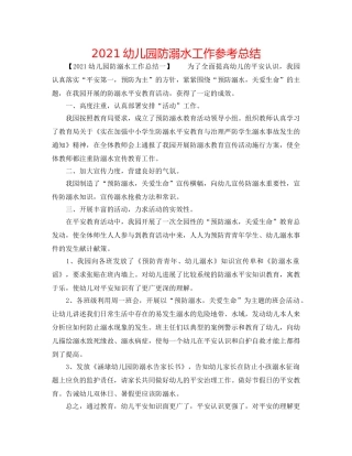 2024幼儿园防溺水工作参考总结 
