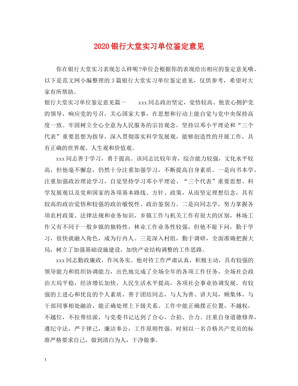 2024银行大堂实习单位鉴定意见 _第1页