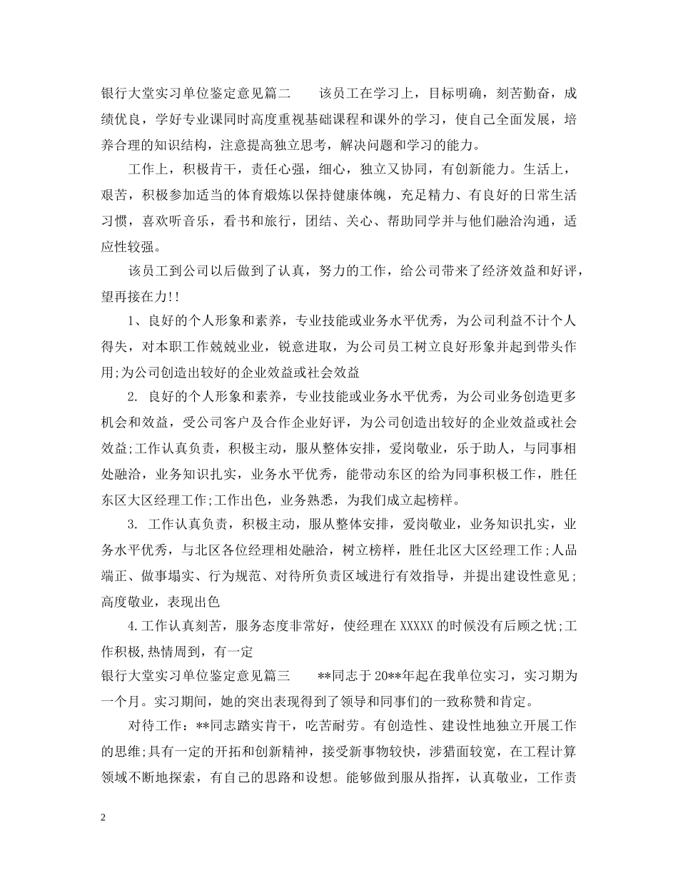 2024银行大堂实习单位鉴定意见 _第2页