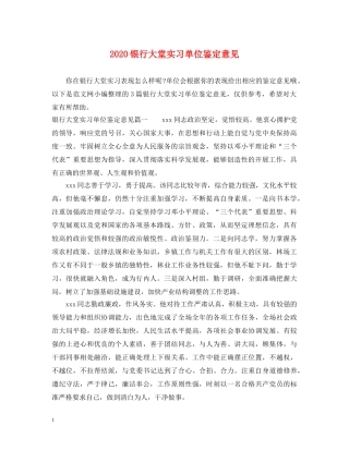 2024银行大堂实习单位鉴定意见 