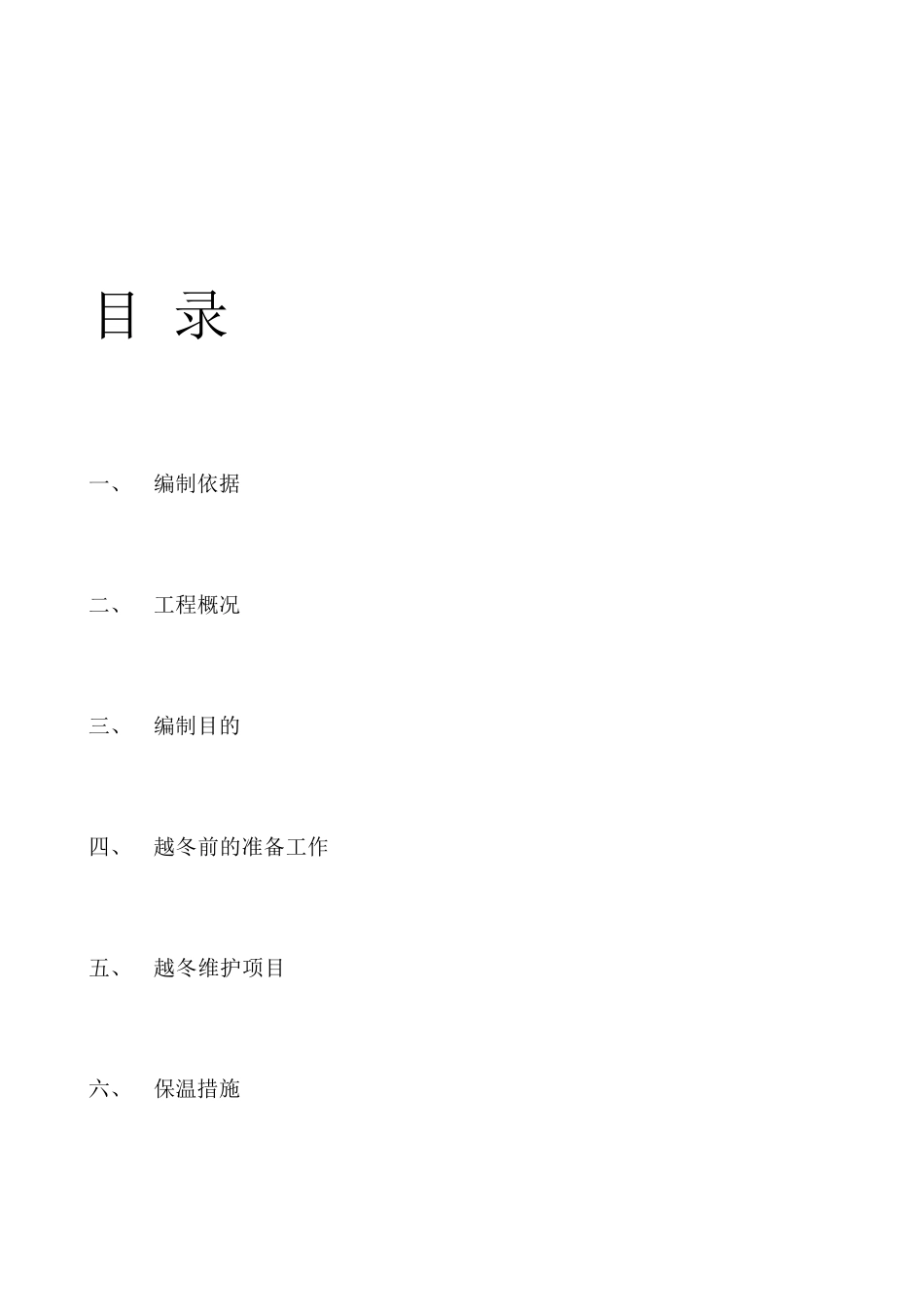 C9格兰云天小区越冬维护方案(报监理)_第2页