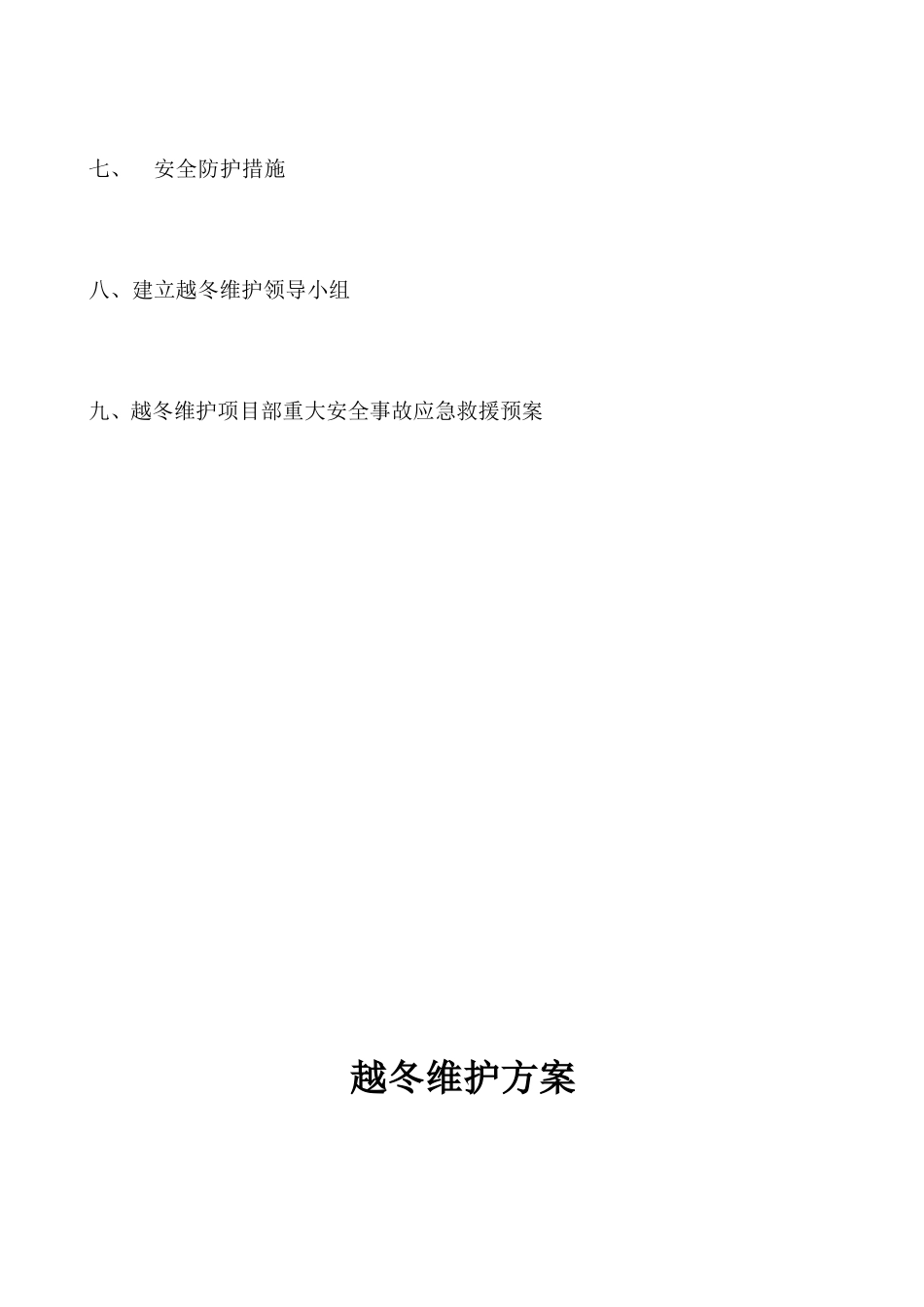 C9格兰云天小区越冬维护方案(报监理)_第3页