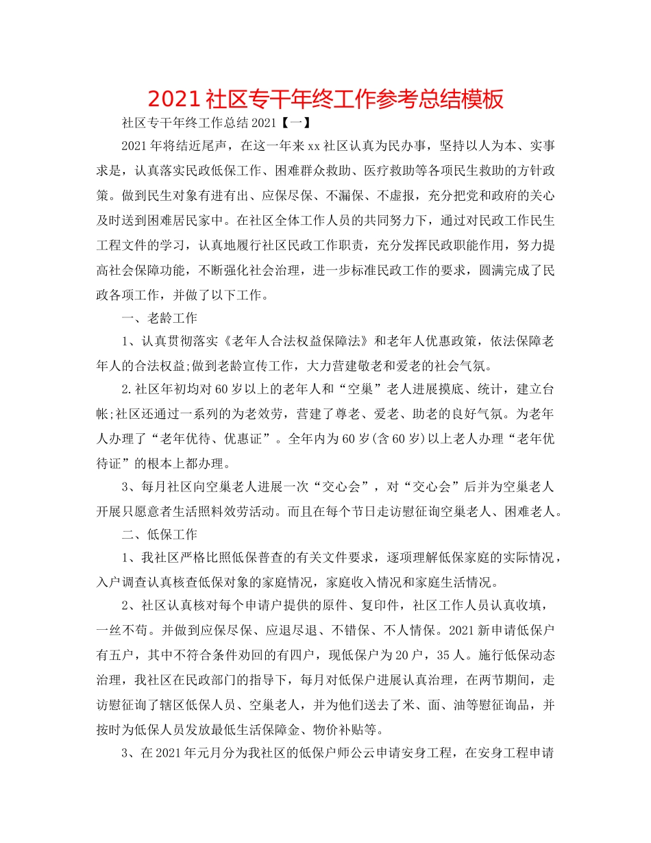 2024社区专干年终工作参考总结模板 _第1页