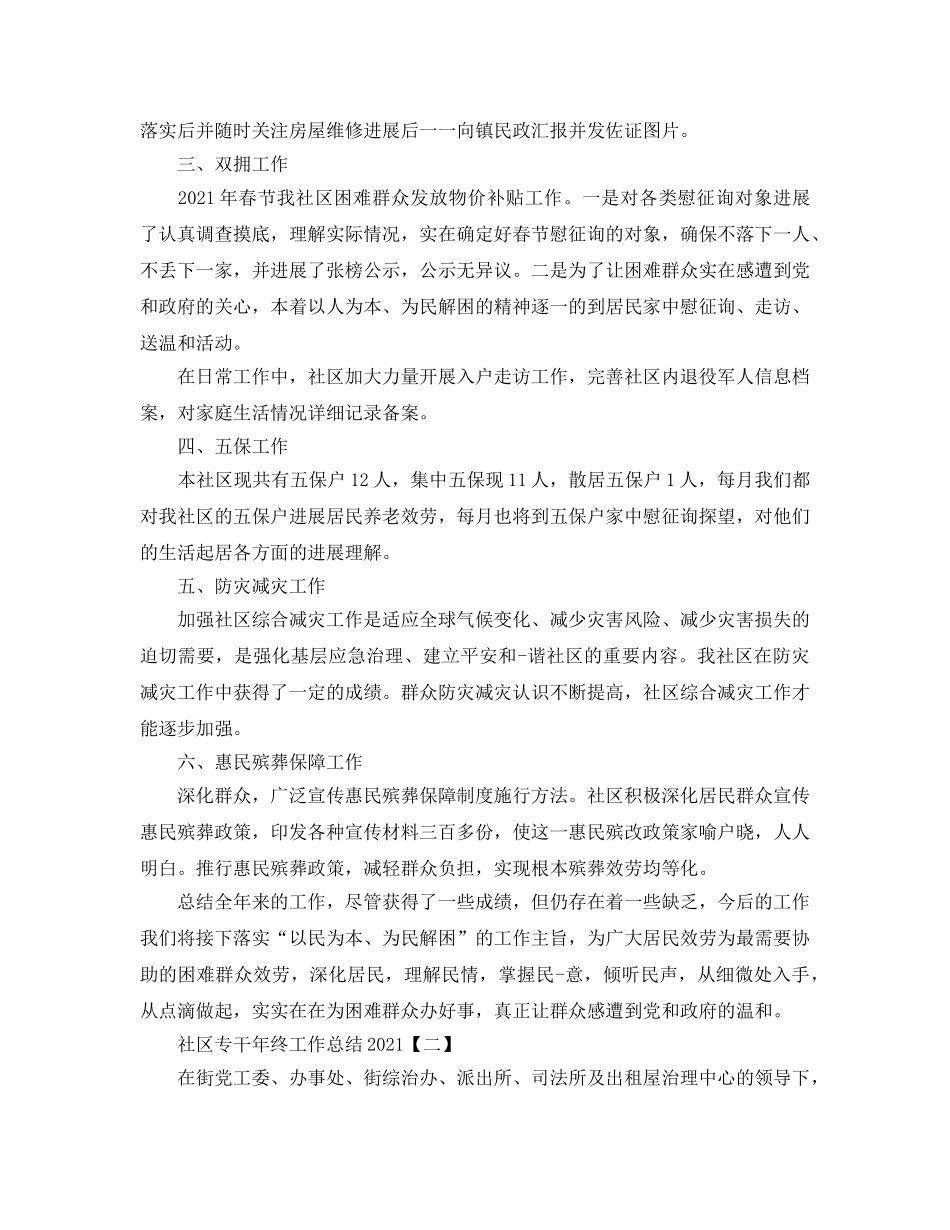 2024社区专干年终工作参考总结模板 _第2页