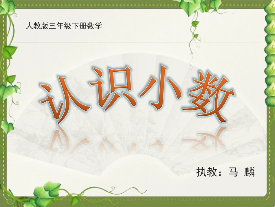 人教版三年级下册认识小数的PPT课件_第1页