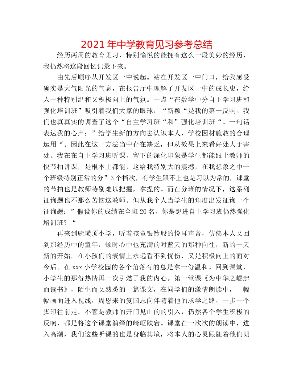 2024年教育见习参考总结 _第1页