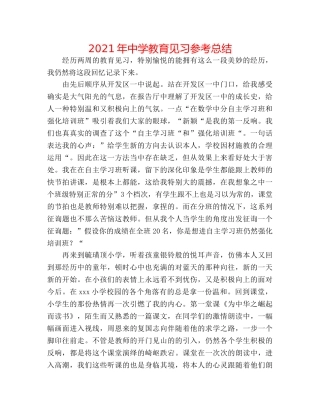 2024年教育见习参考总结 