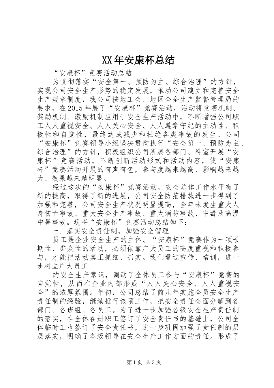 XX年安康杯总结_第1页