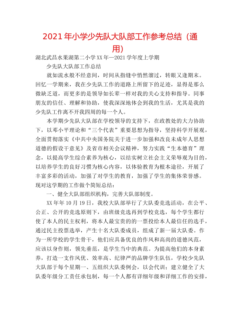 2024年小学少先队大队部工作参考总结（通用） _第1页