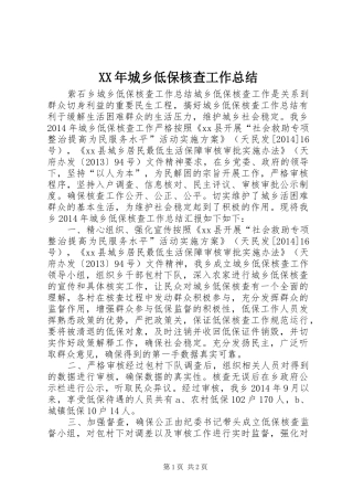XX年城乡低保核查工作总结