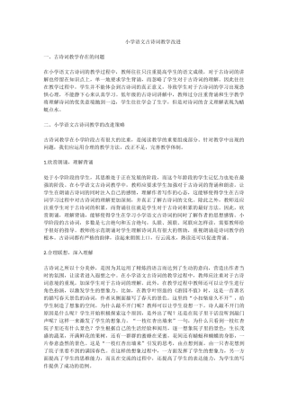 小学语文古诗词教学改进