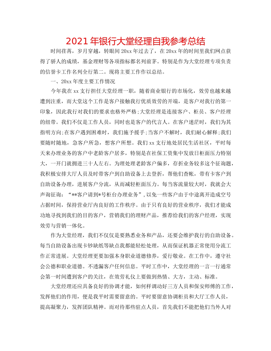 2024年银行大堂经理自我参考总结 _第1页