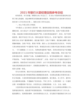 2024年银行大堂经理自我参考总结 