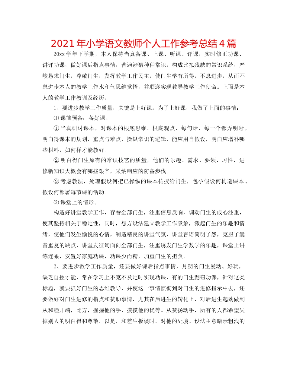 2024年小学语文教师个人工作参考总结4篇 _第1页