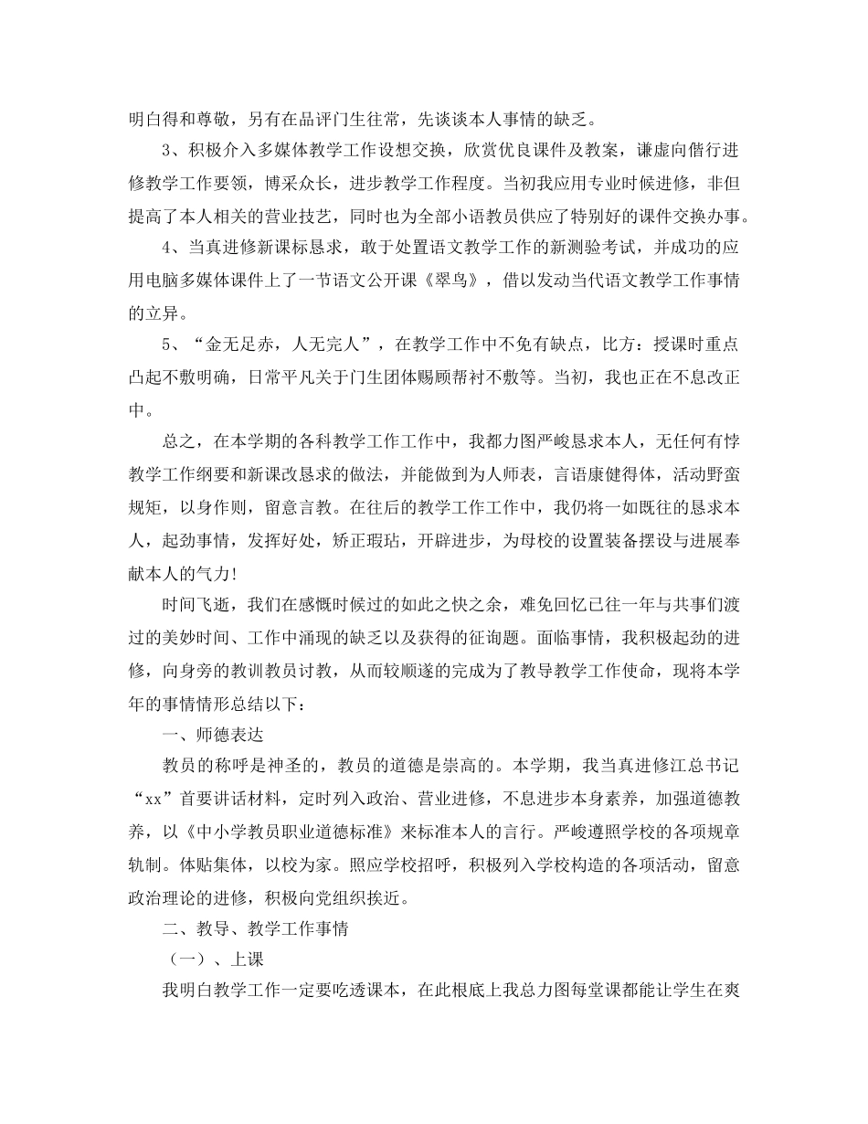 2024年小学语文教师个人工作参考总结4篇 _第2页
