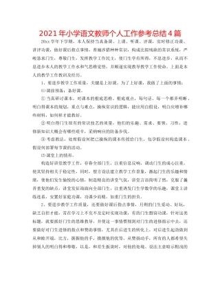 2024年小学语文教师个人工作参考总结4篇 