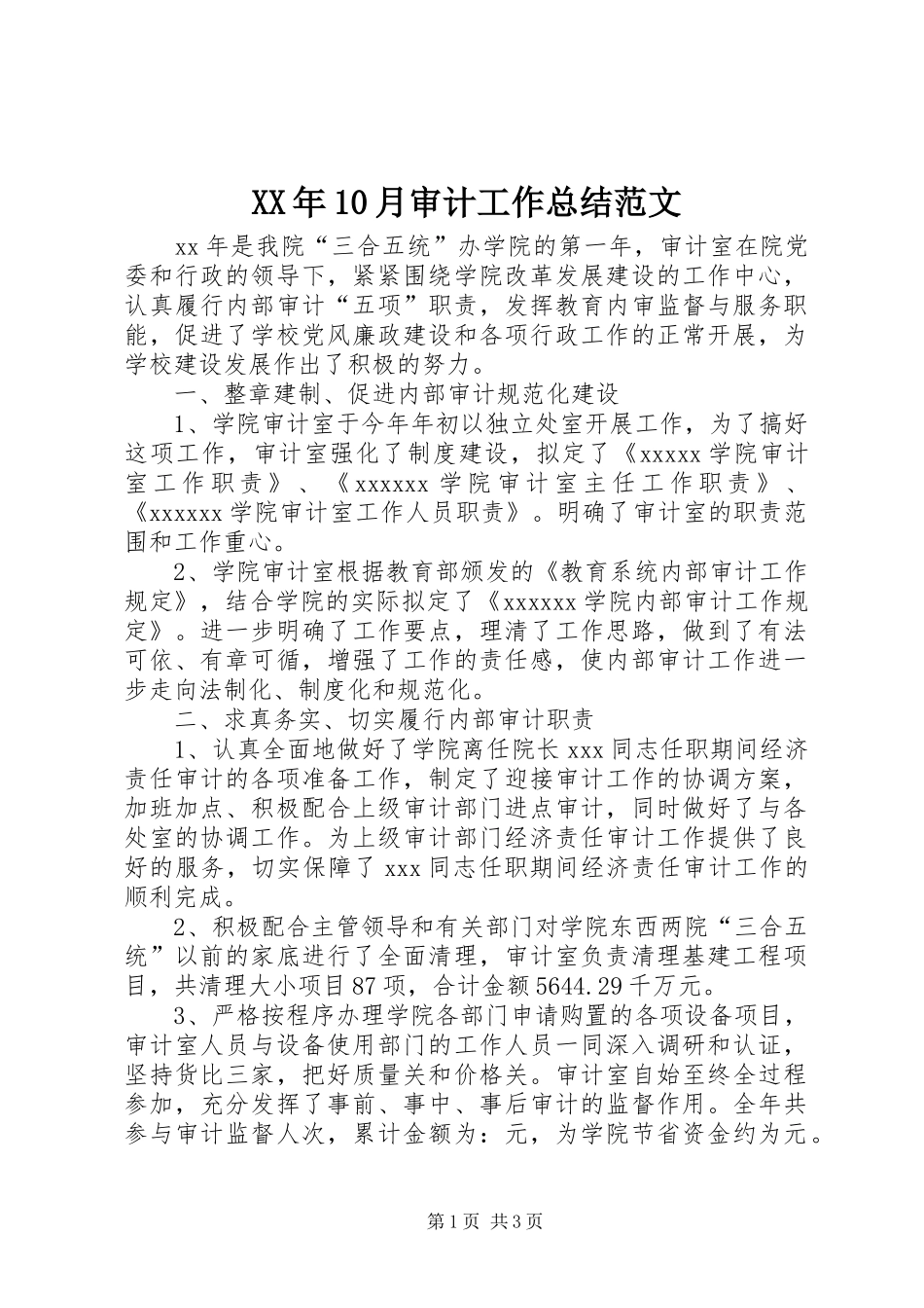 XX年10月审计工作总结范文_第1页