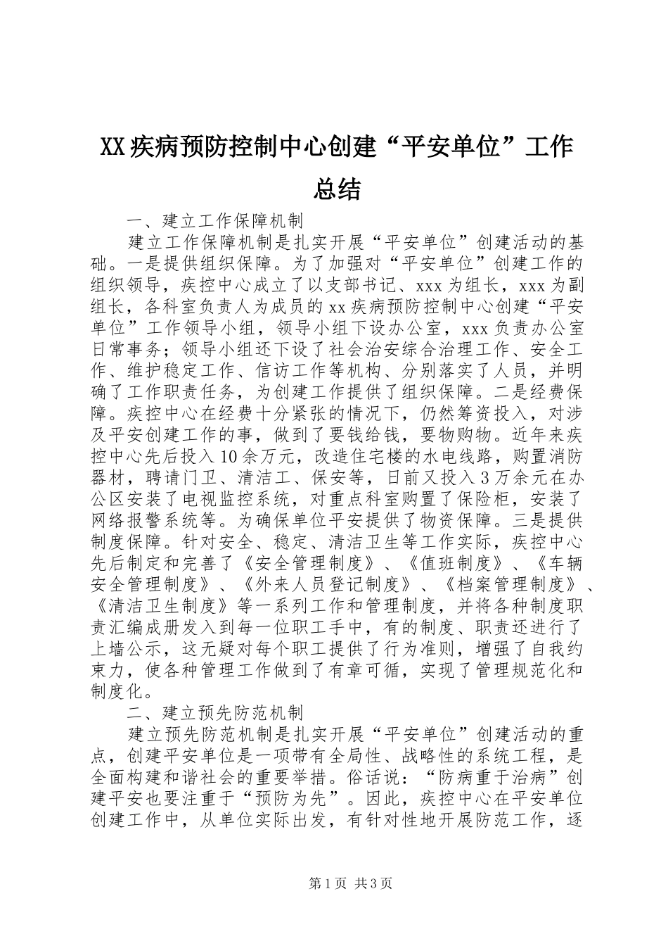 XX疾病预防控制中心创建“平安单位”工作总结_第1页