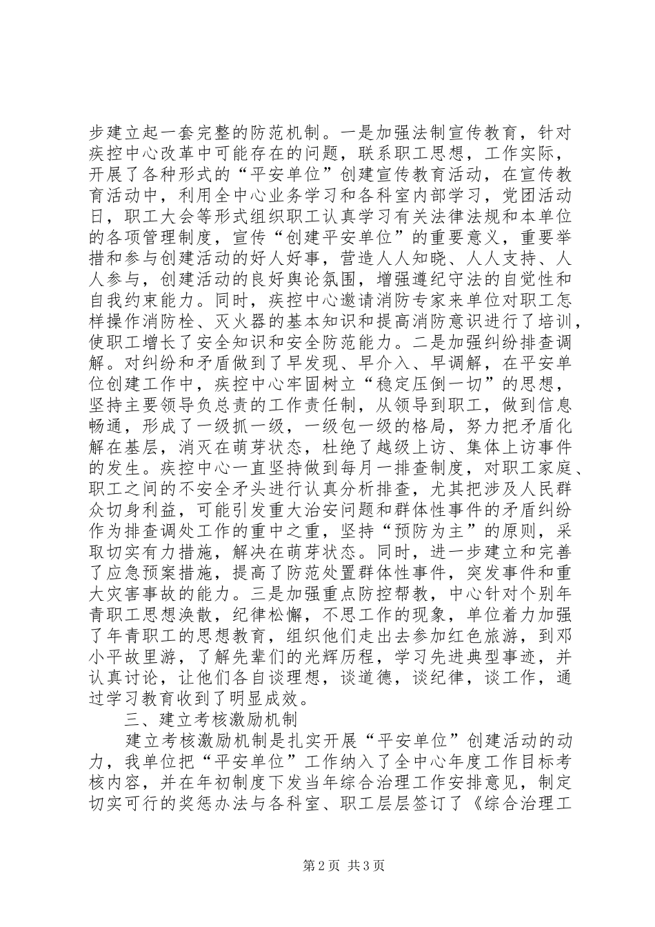 XX疾病预防控制中心创建“平安单位”工作总结_第2页