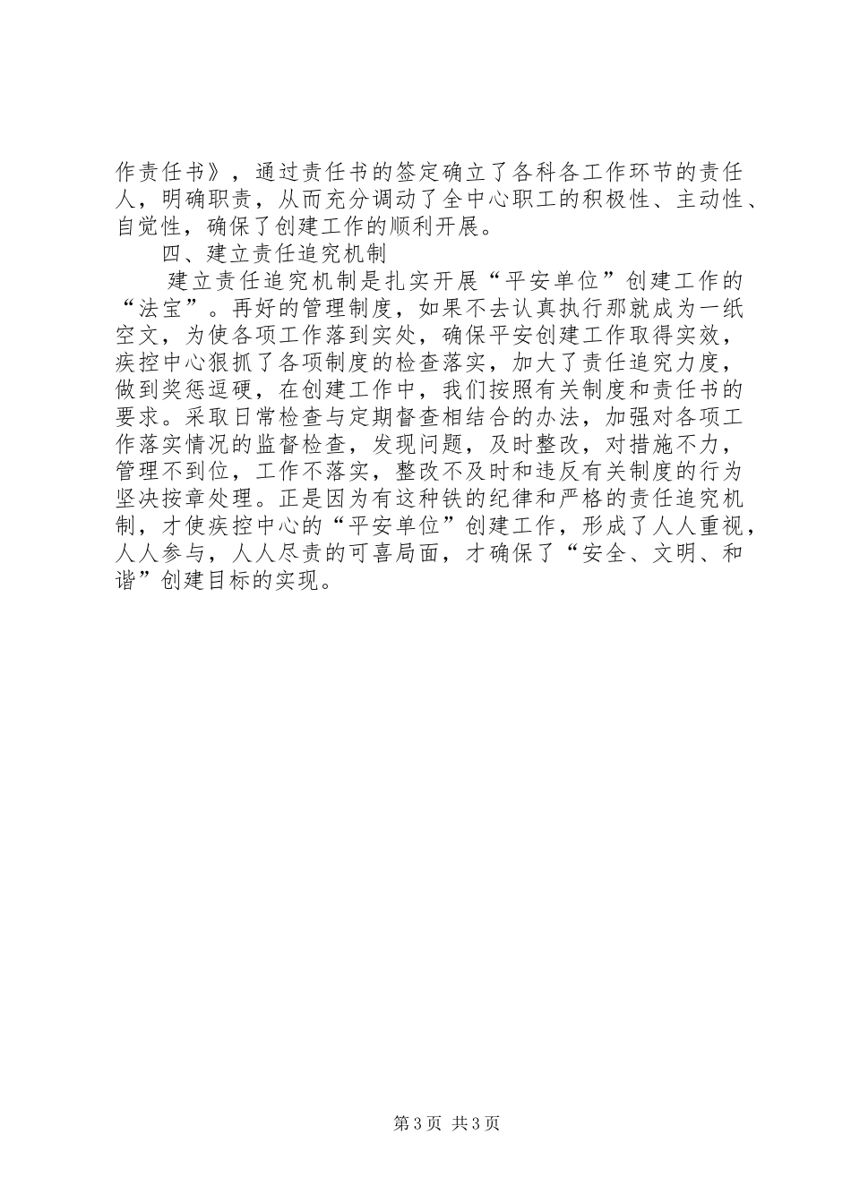 XX疾病预防控制中心创建“平安单位”工作总结_第3页