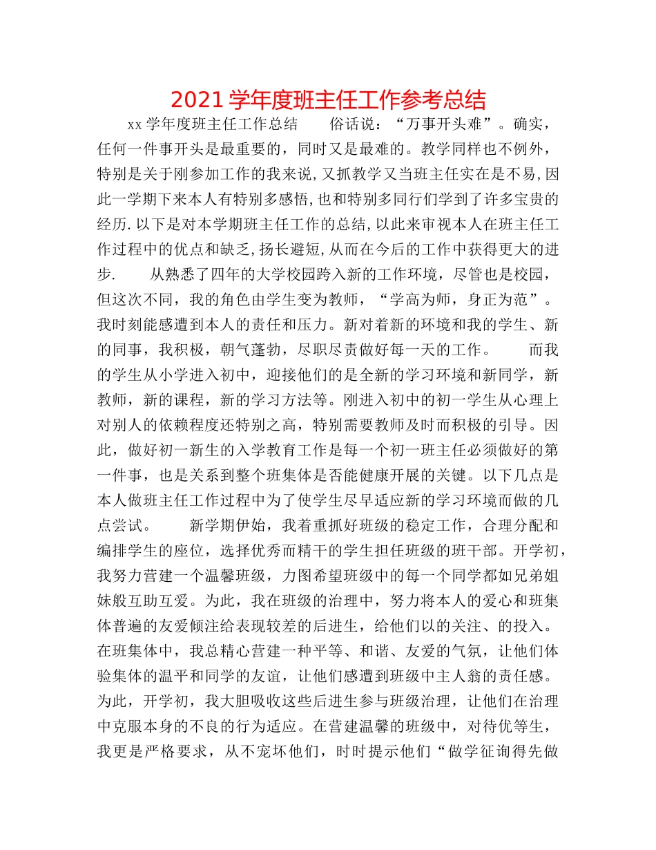 2024学年度班主任工作参考总结 _第1页