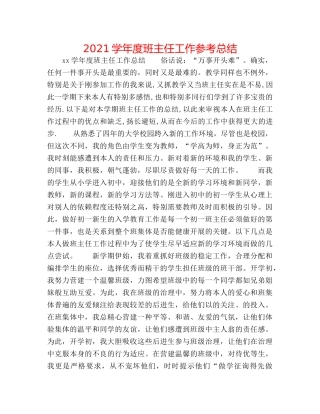 2024学年度班主任工作参考总结 