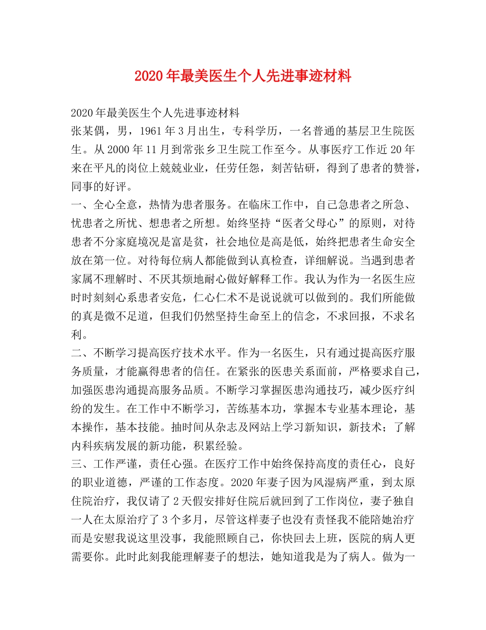 2024年最美医生个人先进事迹材料 _第1页