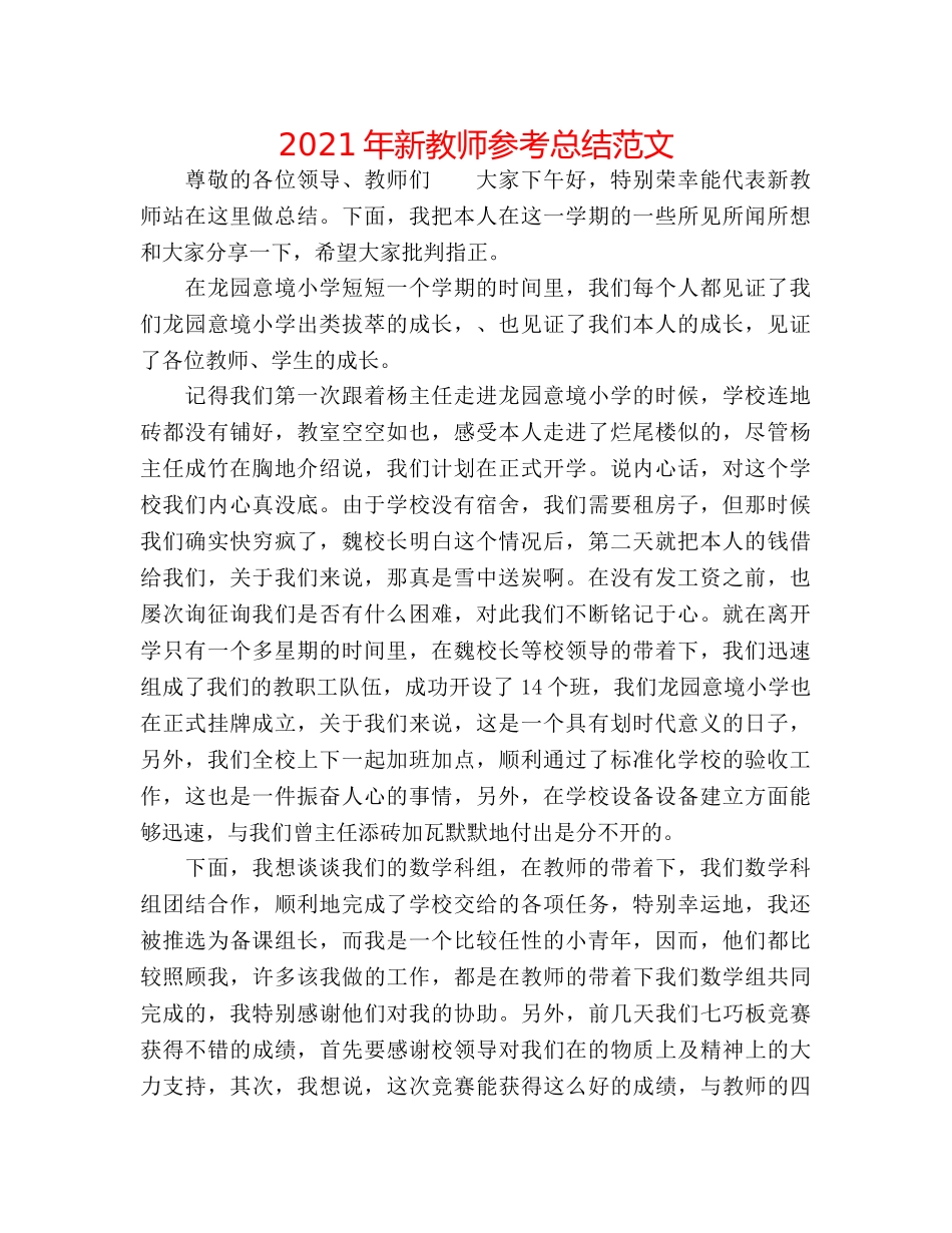 2024年新教师参考总结范文 _第1页