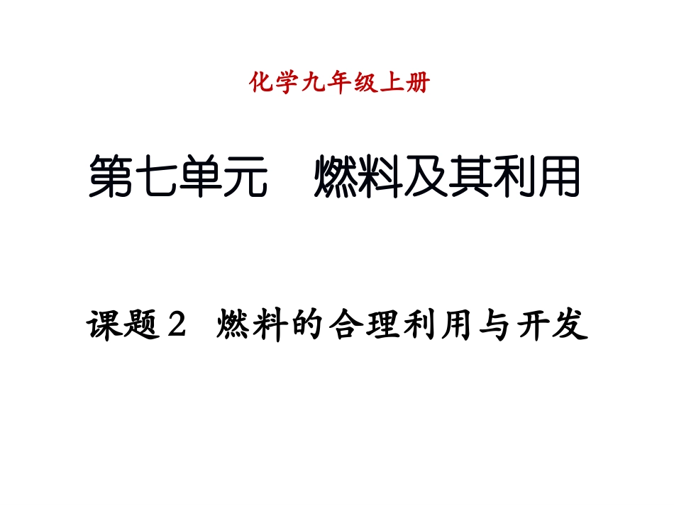 286课题2-燃料的合理利用与开发_第1页