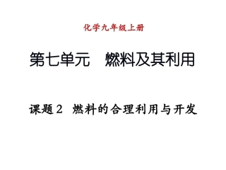 286课题2-燃料的合理利用与开发