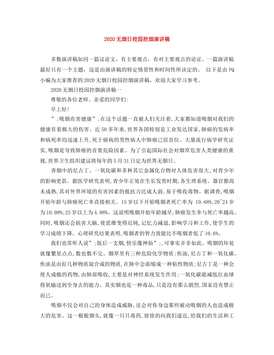 2024无烟日校园控烟演讲稿 _第1页