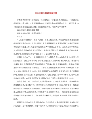 2024无烟日校园控烟演讲稿 