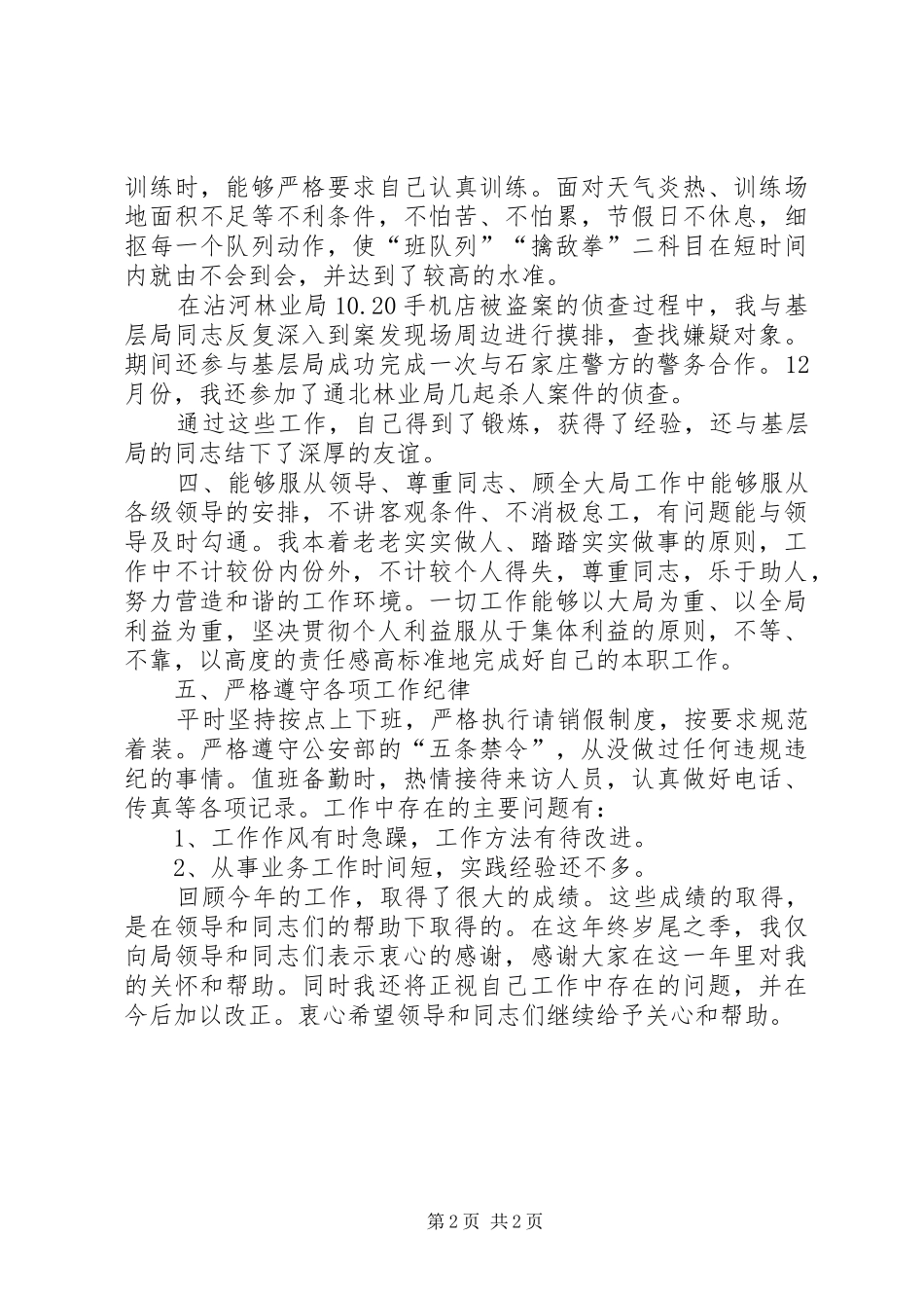 XX年3月警察个人工作总结_第2页