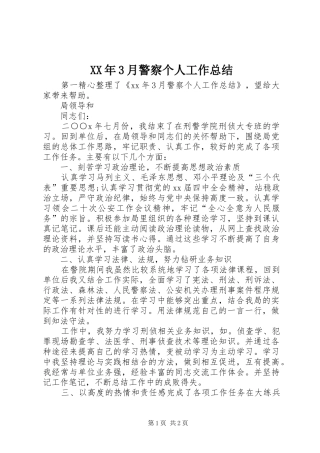 XX年3月警察个人工作总结