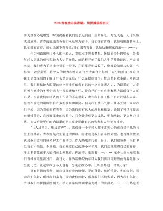 2024青春励志演讲稿用拼搏描绘明天 