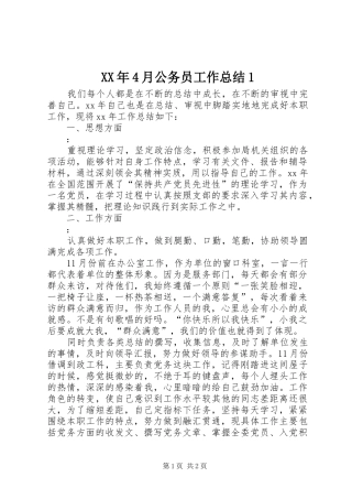 XX年4月公务员工作总结1