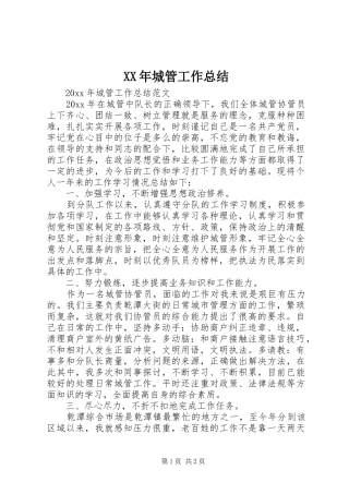 XX年城管工作总结