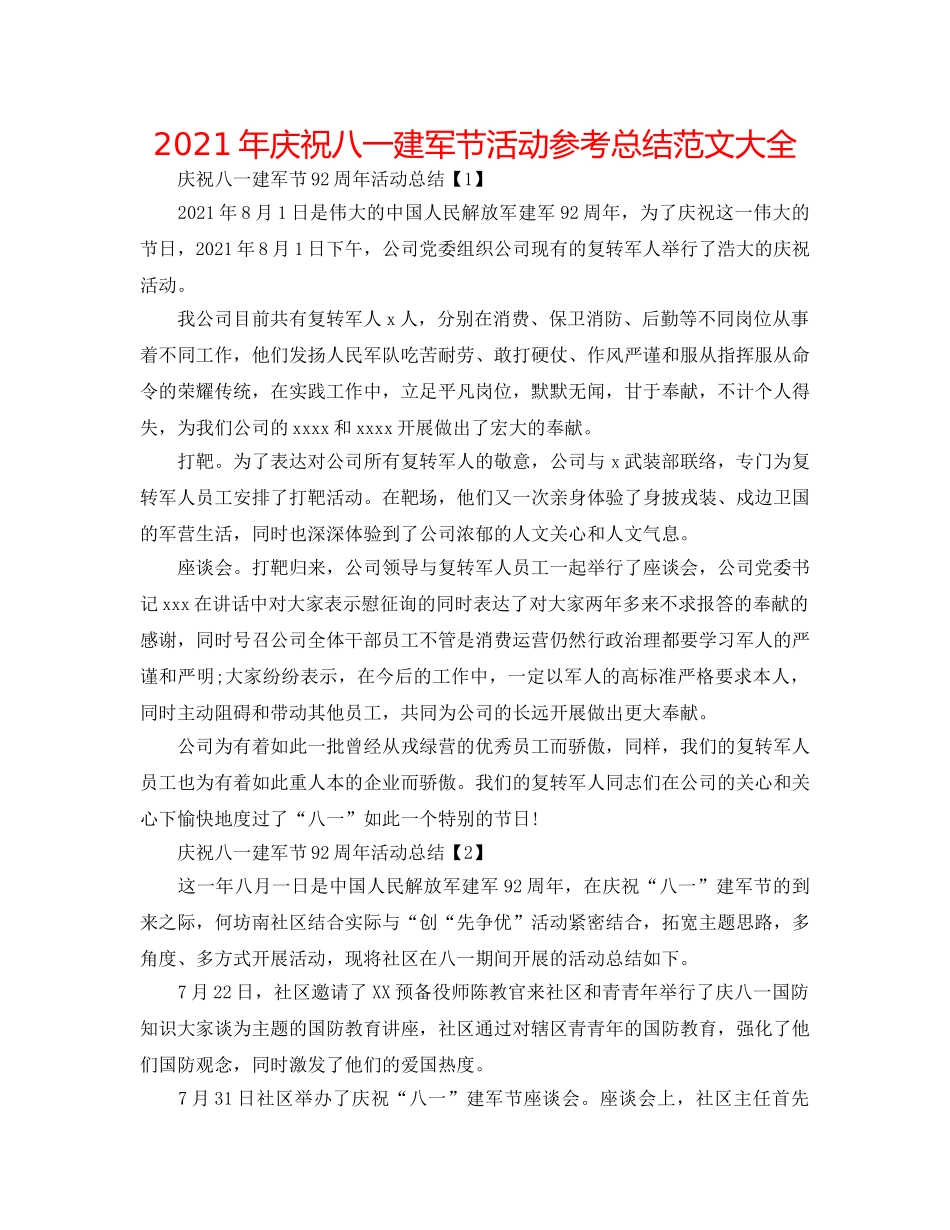 2024年庆祝八一建军节活动参考总结范文大全 _第1页